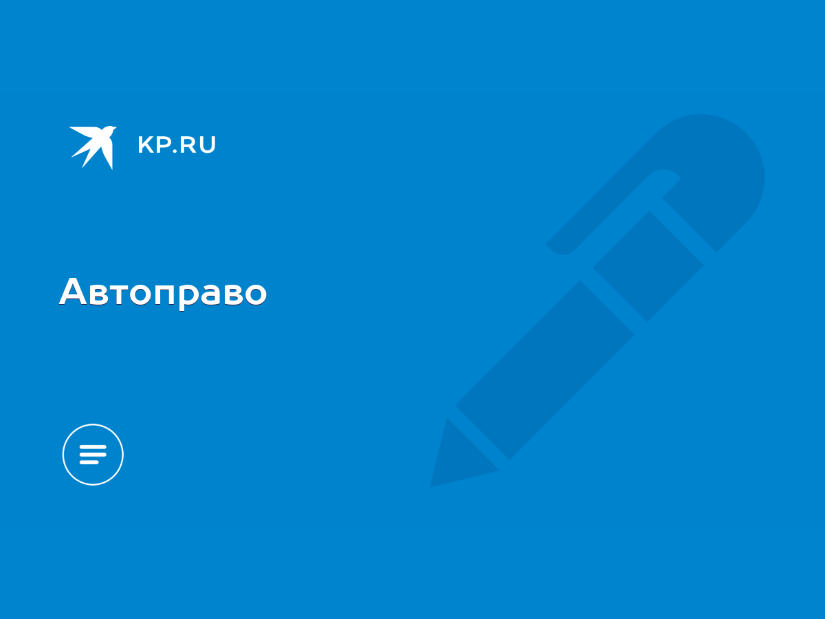 Автоправо - KP.RU