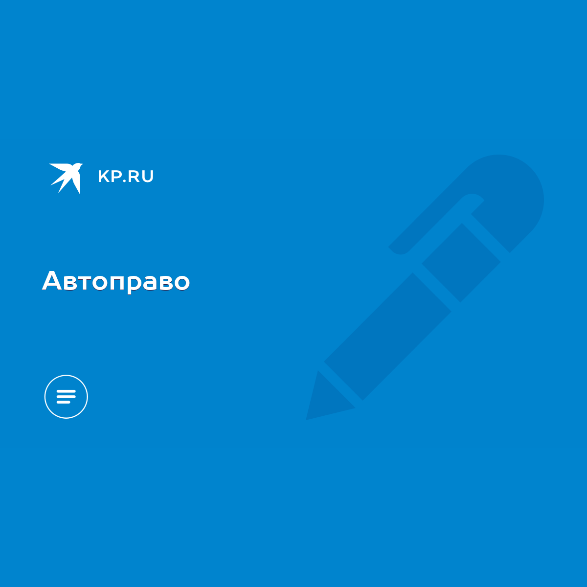 Автоправо - KP.RU