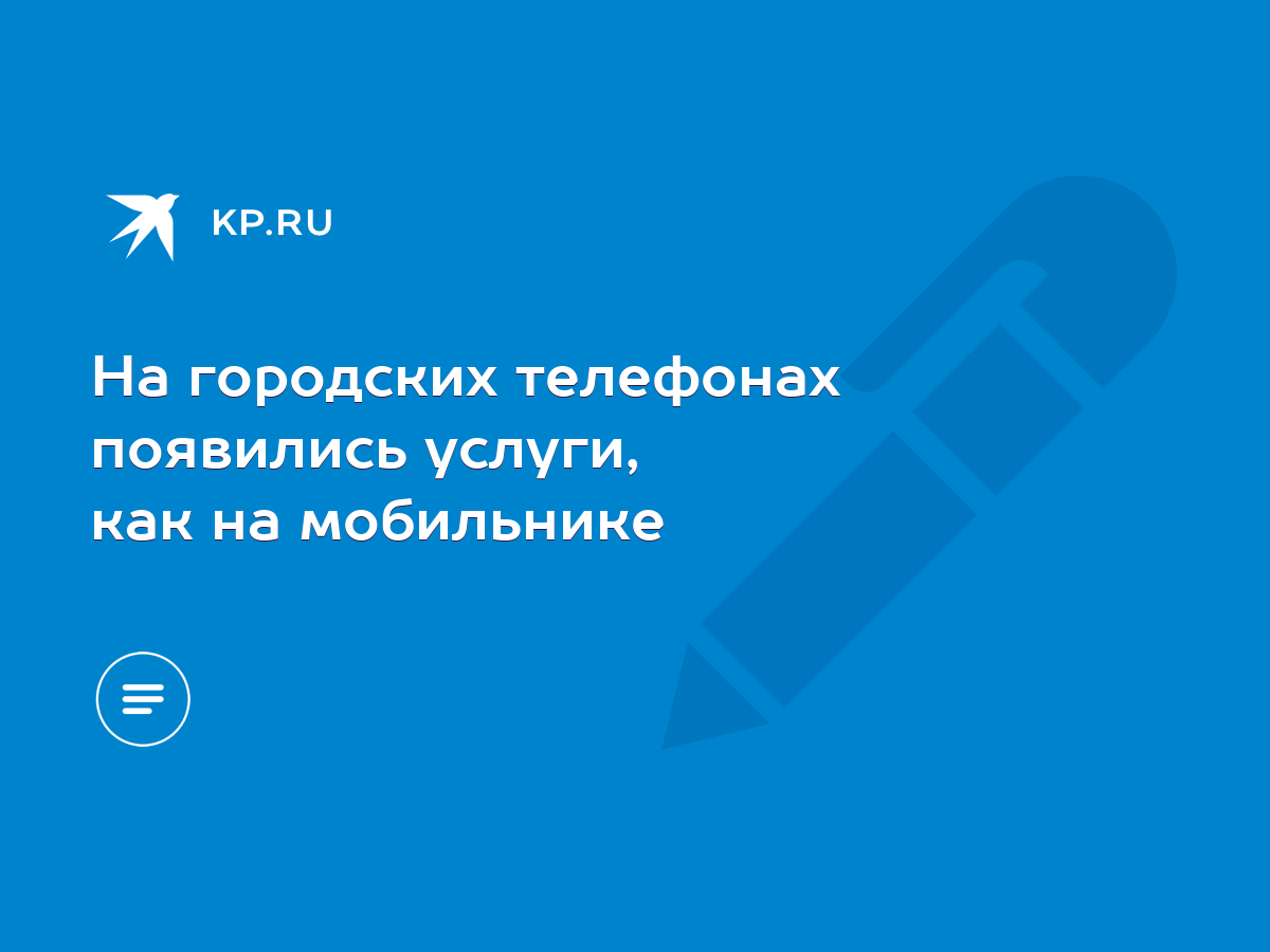 На городских телефонах появились услуги, как на мобильнике - KP.RU