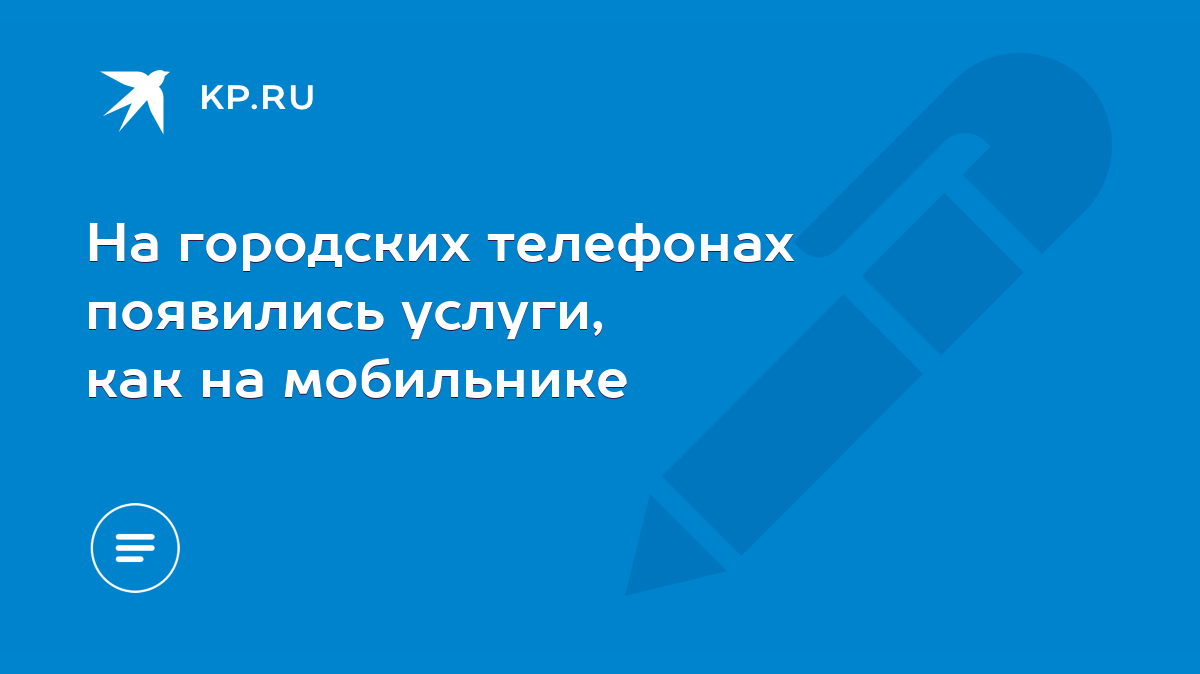 На городских телефонах появились услуги, как на мобильнике - KP.RU