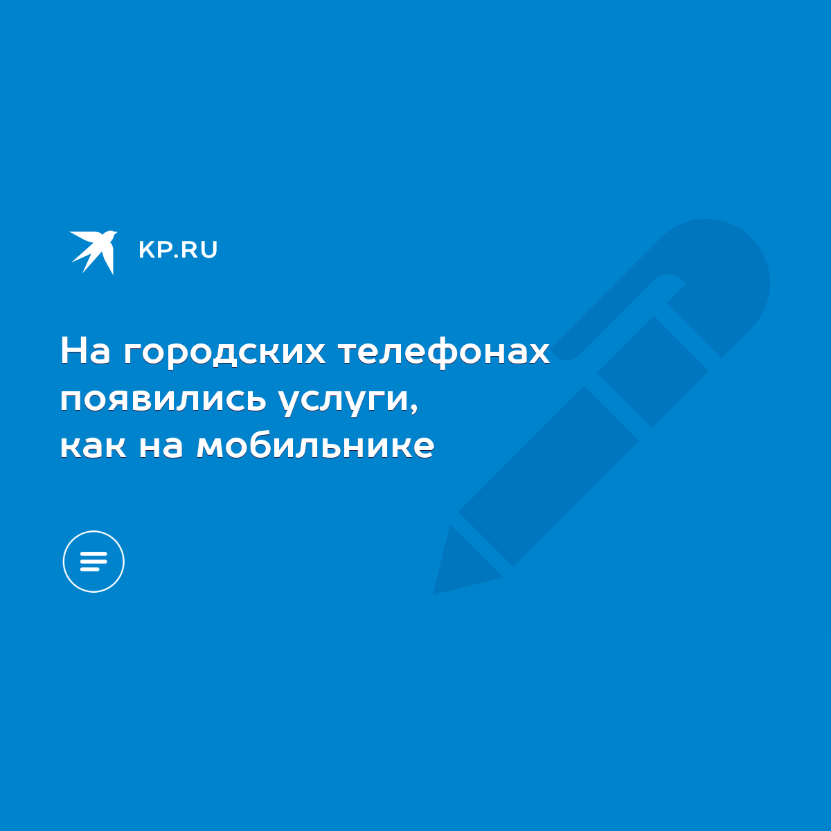 На городских телефонах появились услуги, как на мобильнике - KP.RU