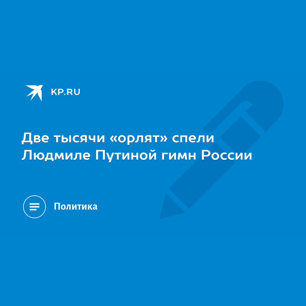 Две тысячи «орлят» спели Людмиле Путиной гимн России - KP.RU