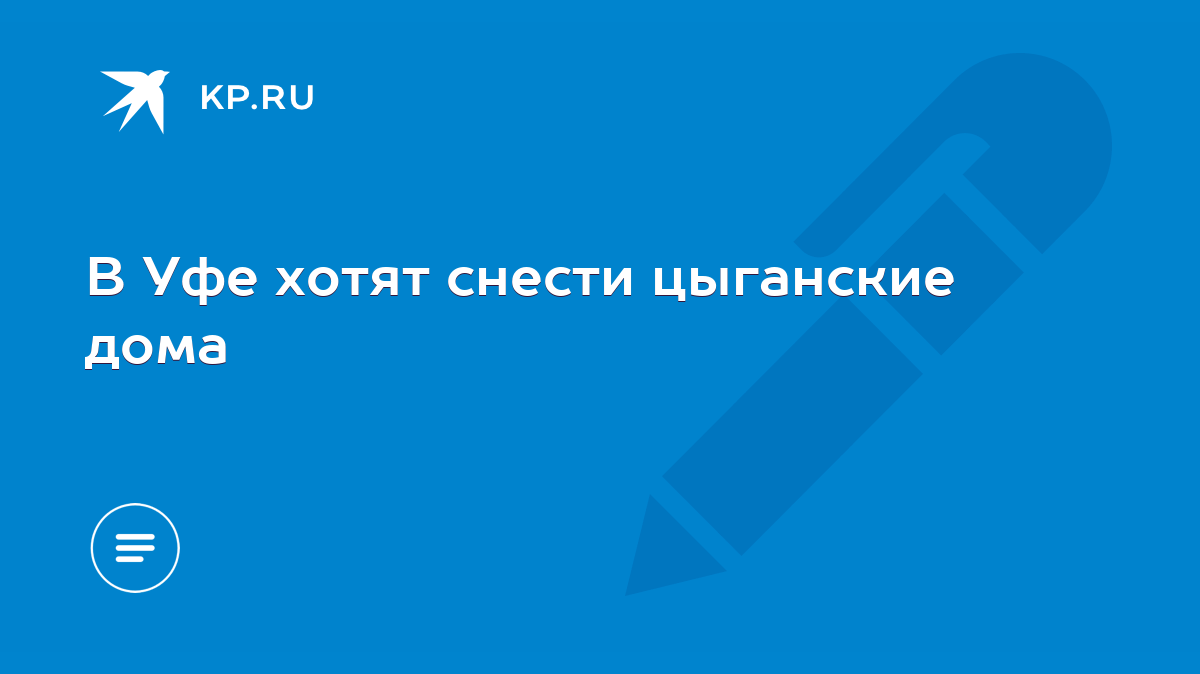 В Уфе хотят снести цыганские дома - KP.RU