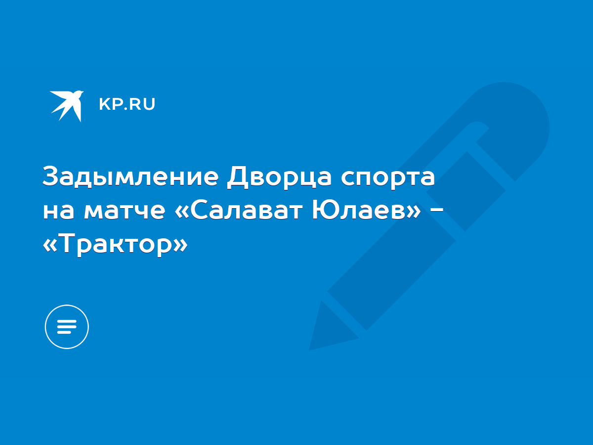 Задымление Дворца спорта на матче «Салават Юлаев» - «Трактор» - KP.RU