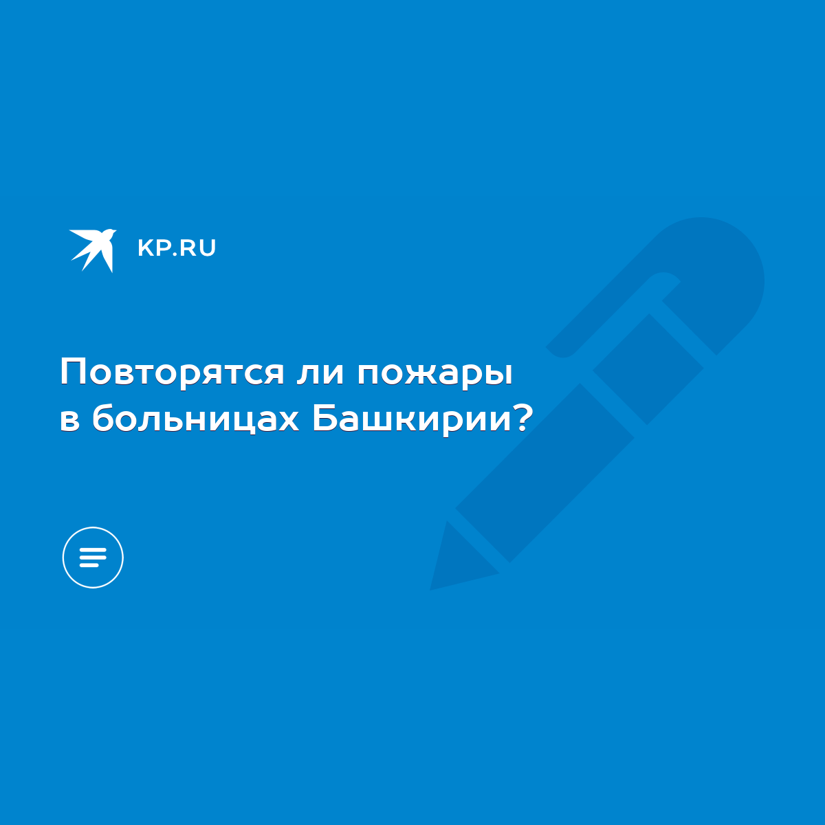 Повторятся ли пожары в больницах Башкирии? - KP.RU