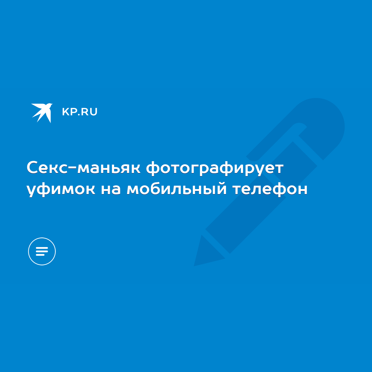 Секс-маньяк фотографирует уфимок на мобильный телефон - KP.RU