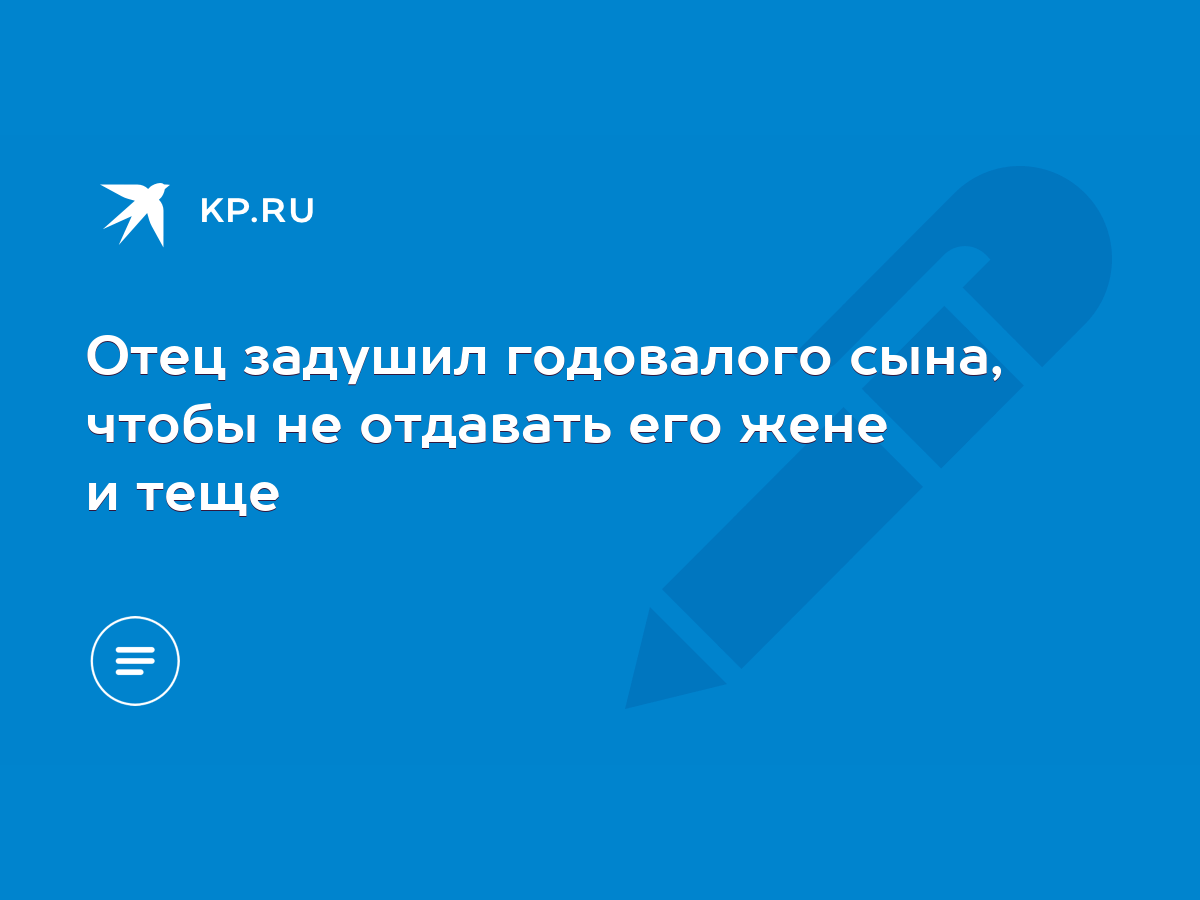 Отец задушил годовалого сына, чтобы не отдавать его жене и теще - KP.RU