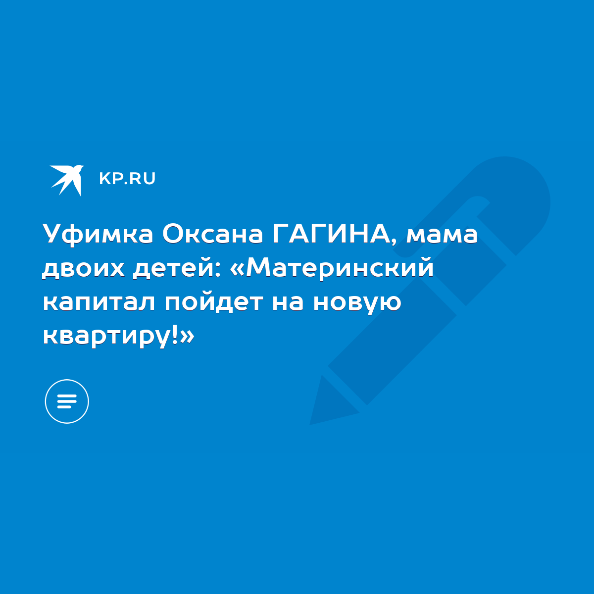 Уфимка Оксана ГАГИНА, мама двоих детей: «Материнский капитал пойдет на  новую квартиру!» - KP.RU