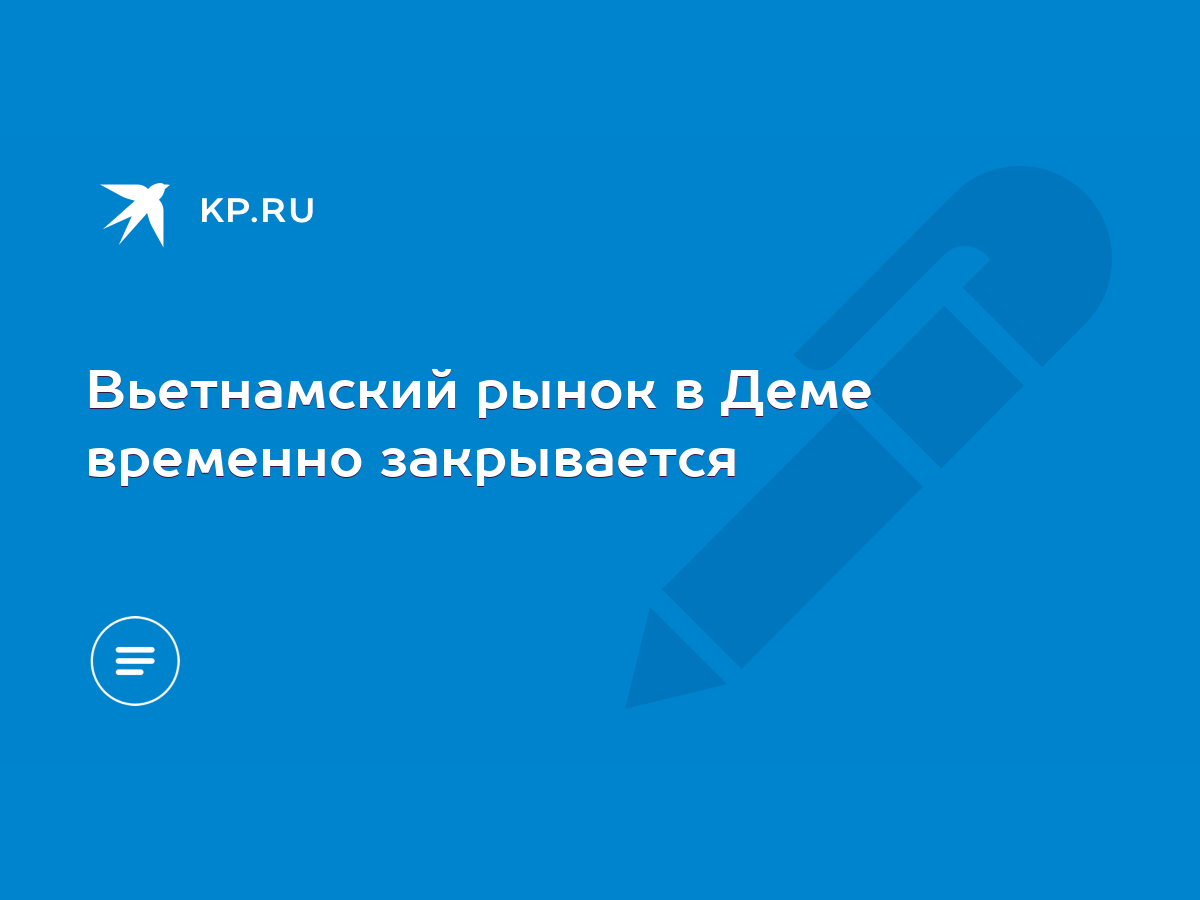 Вьетнамский рынок в Деме временно закрывается - KP.RU