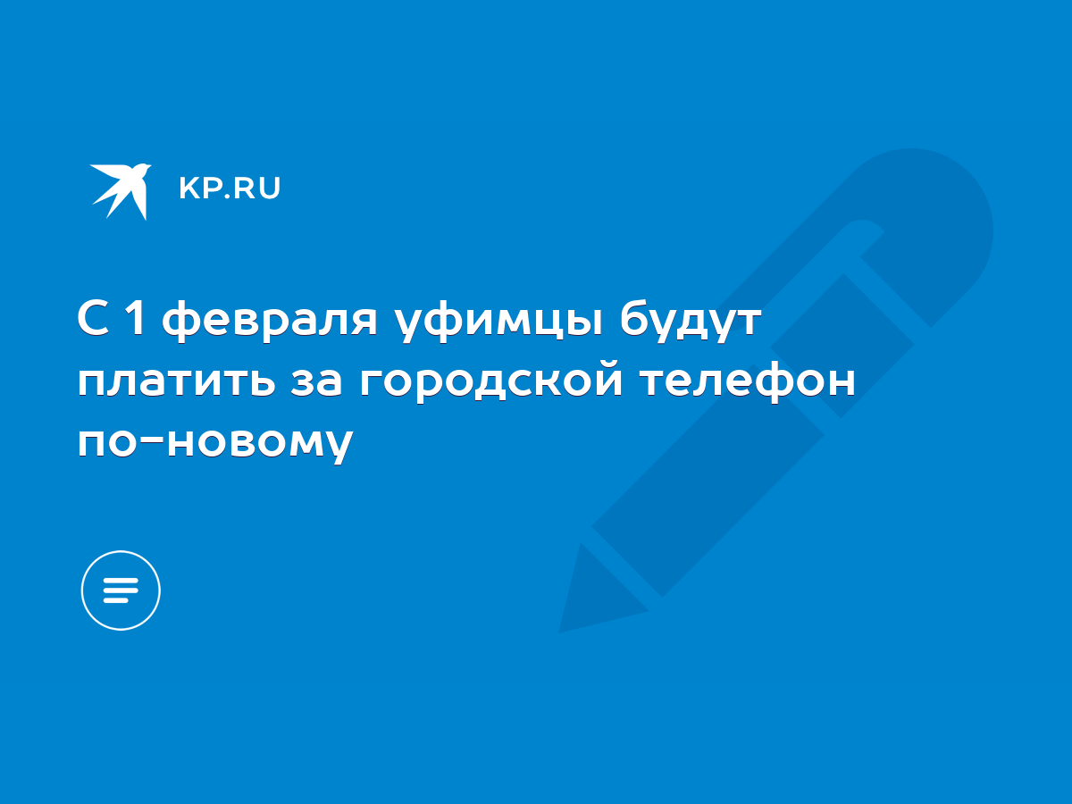 С 1 февраля уфимцы будут платить за городской телефон по-новому - KP.RU