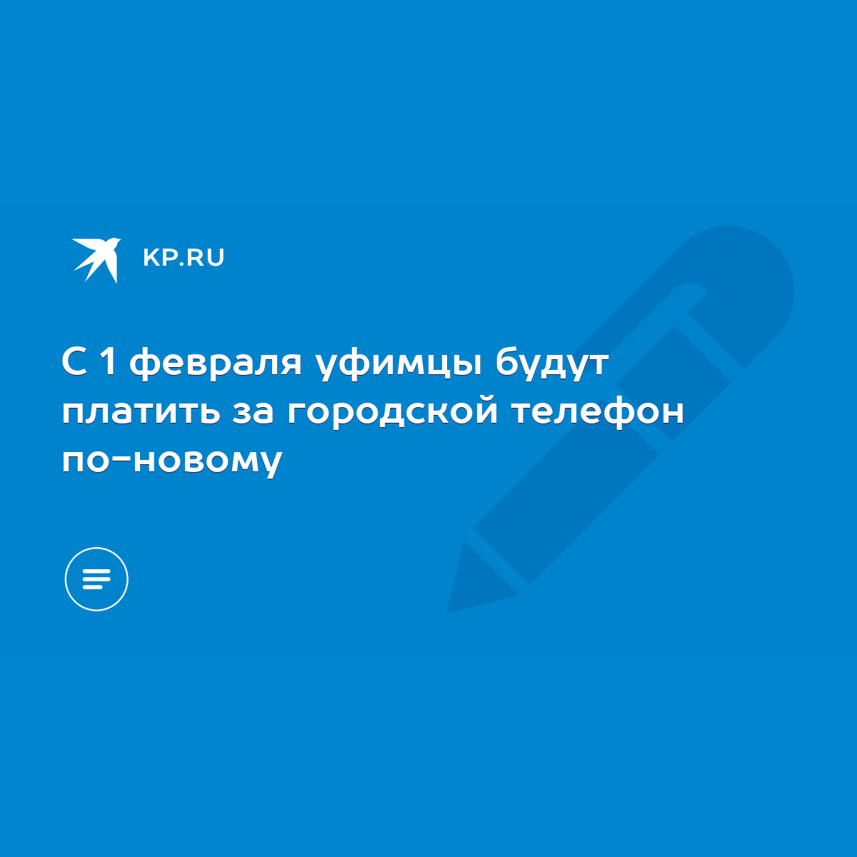 С 1 февраля уфимцы будут платить за городской телефон по-новому - KP.RU