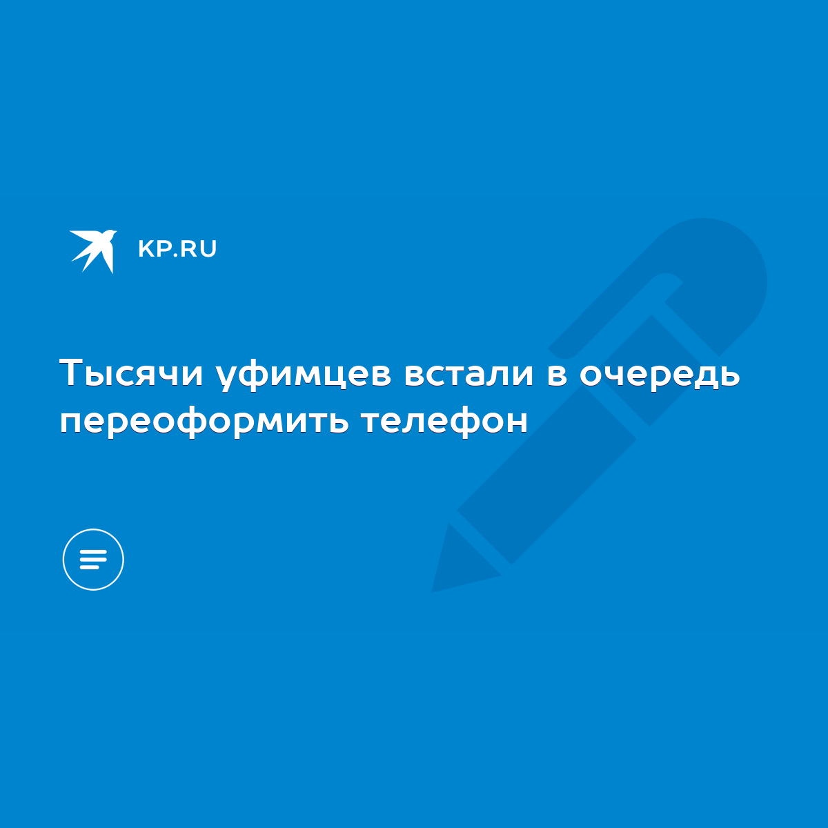 Тысячи уфимцев встали в очередь переоформить телефон - KP.RU