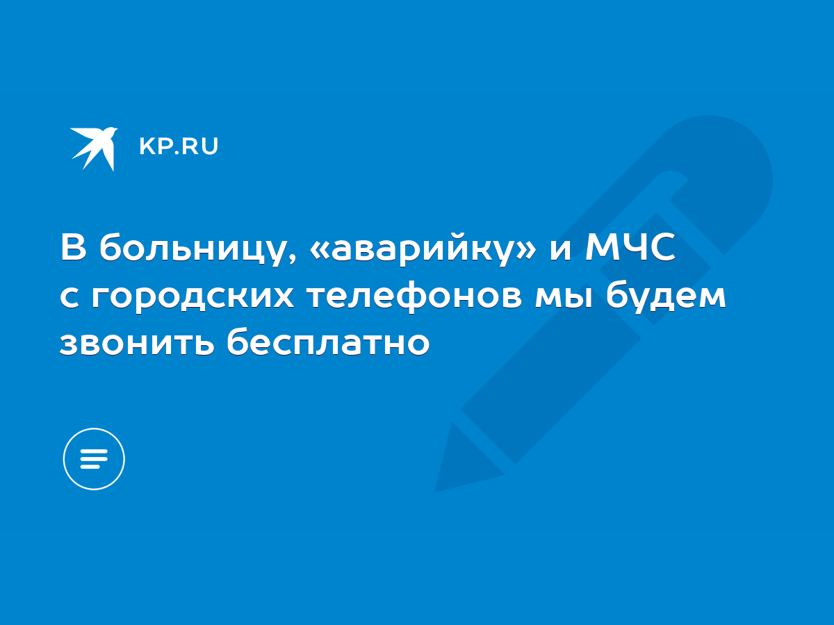 В больницу, «аварийку» и МЧС с городских телефонов мы будем звонить  бесплатно - KP.RU