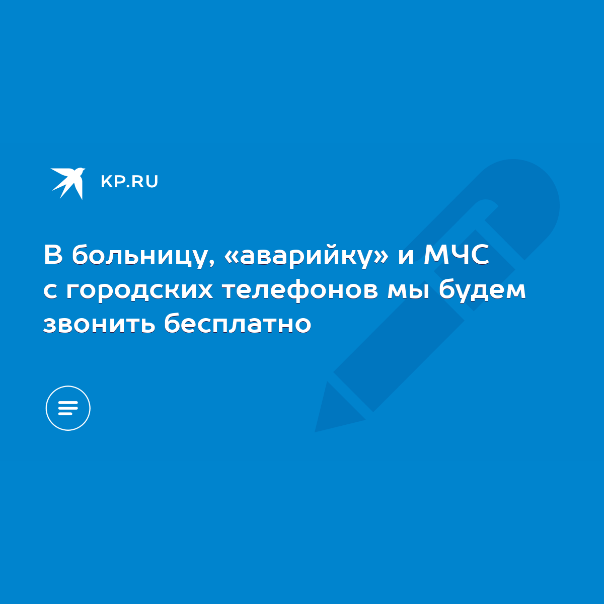 В больницу, «аварийку» и МЧС с городских телефонов мы будем звонить  бесплатно - KP.RU