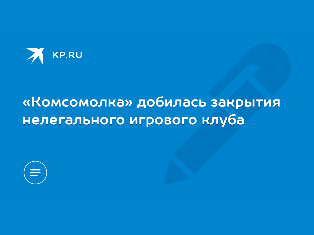 Комсомолка» добилась закрытия нелегального игрового клуба - KP.RU