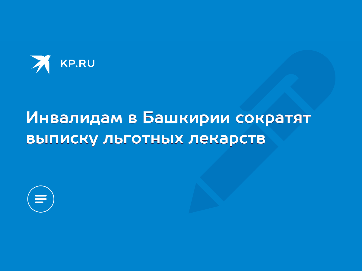 Инвалидам в Башкирии сократят выписку льготных лекарств - KP.RU