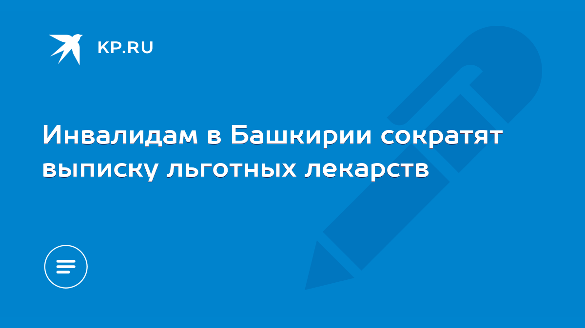 Инвалидам в Башкирии сократят выписку льготных лекарств - KP.RU