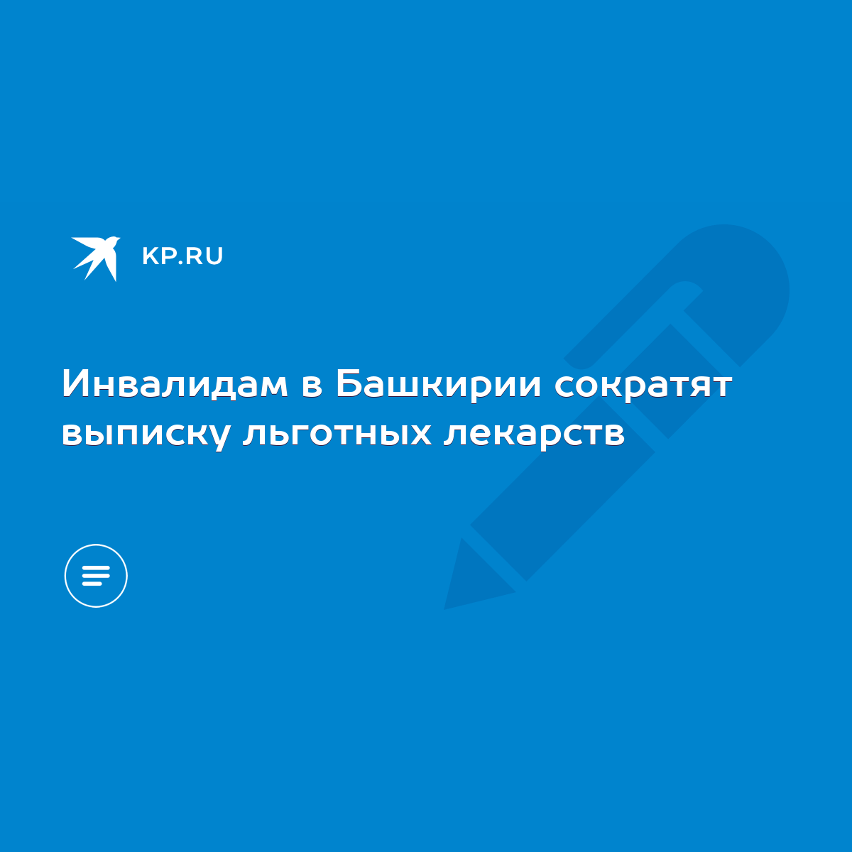 Инвалидам в Башкирии сократят выписку льготных лекарств - KP.RU