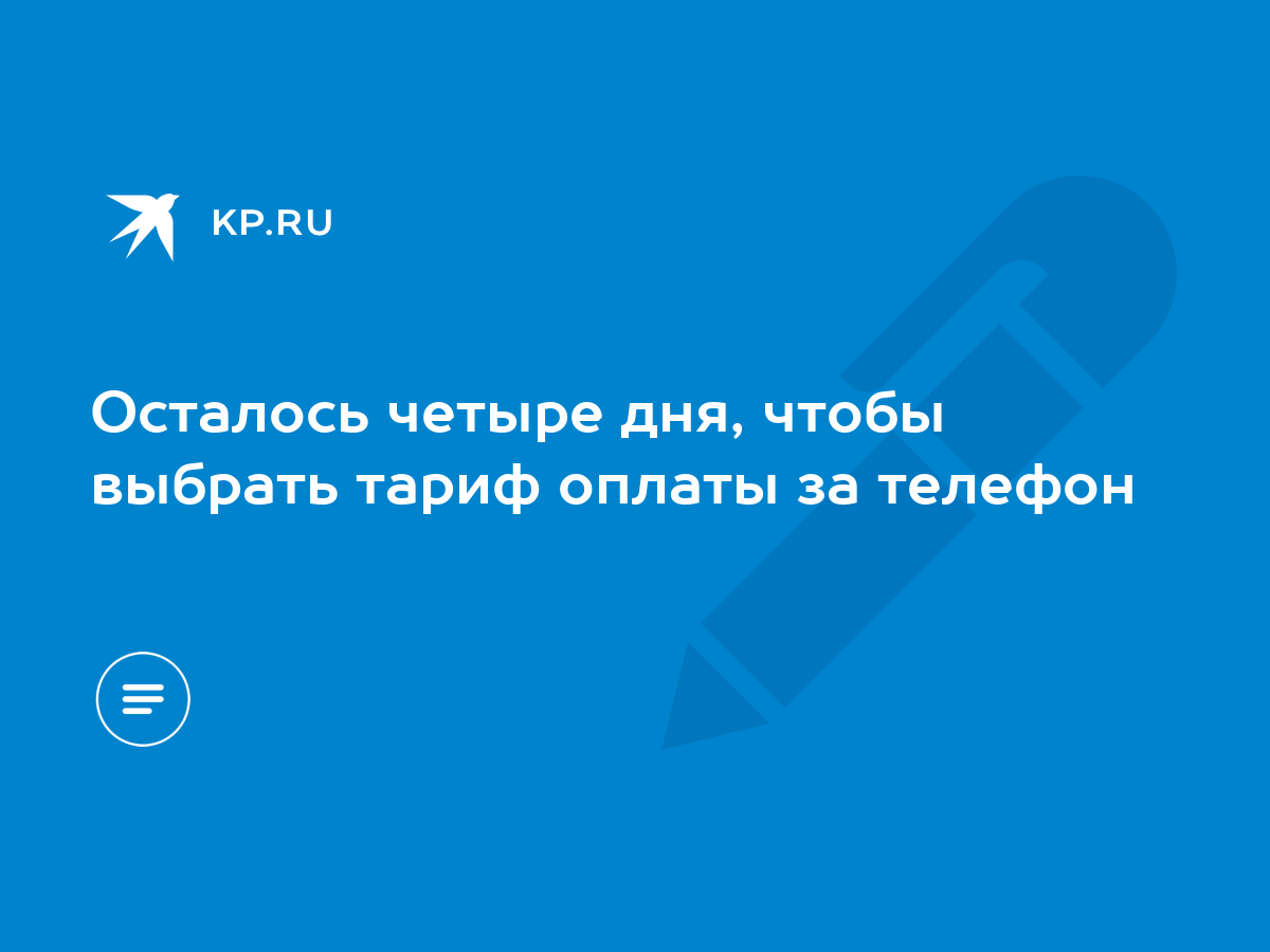 Осталось четыре дня, чтобы выбрать тариф оплаты за телефон - KP.RU