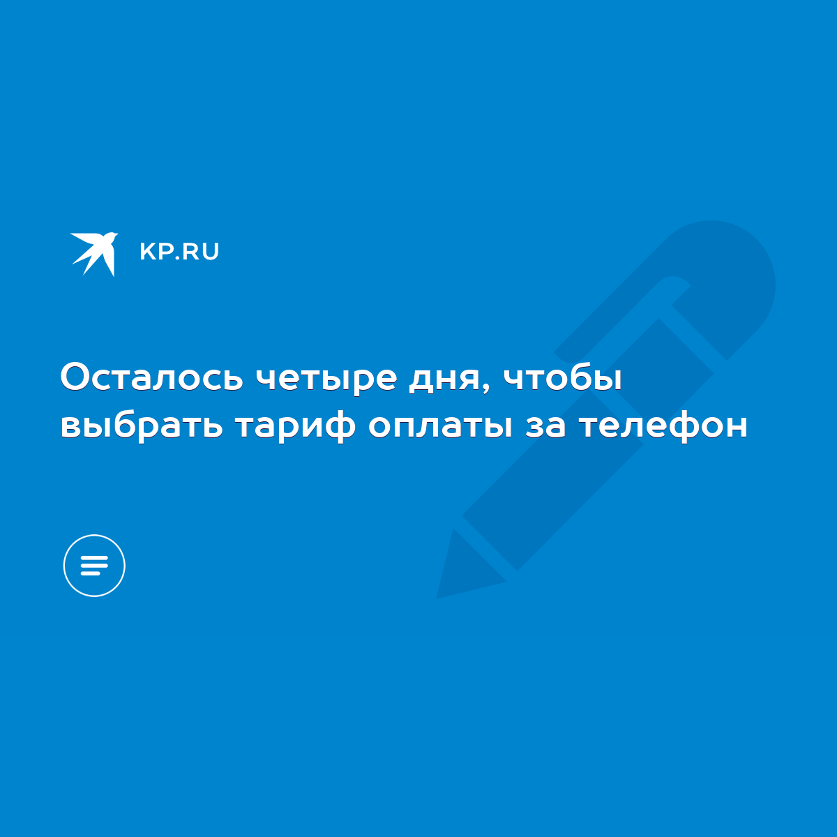 Осталось четыре дня, чтобы выбрать тариф оплаты за телефон - KP.RU