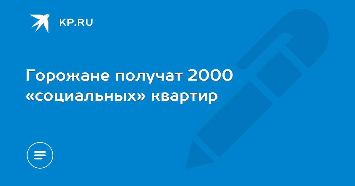 Программа социального жилья с 20 сентября