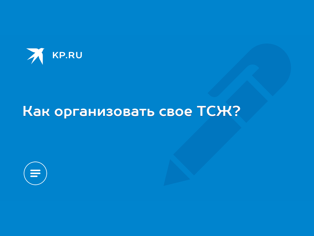 Как организовать свое ТСЖ? - KP.RU