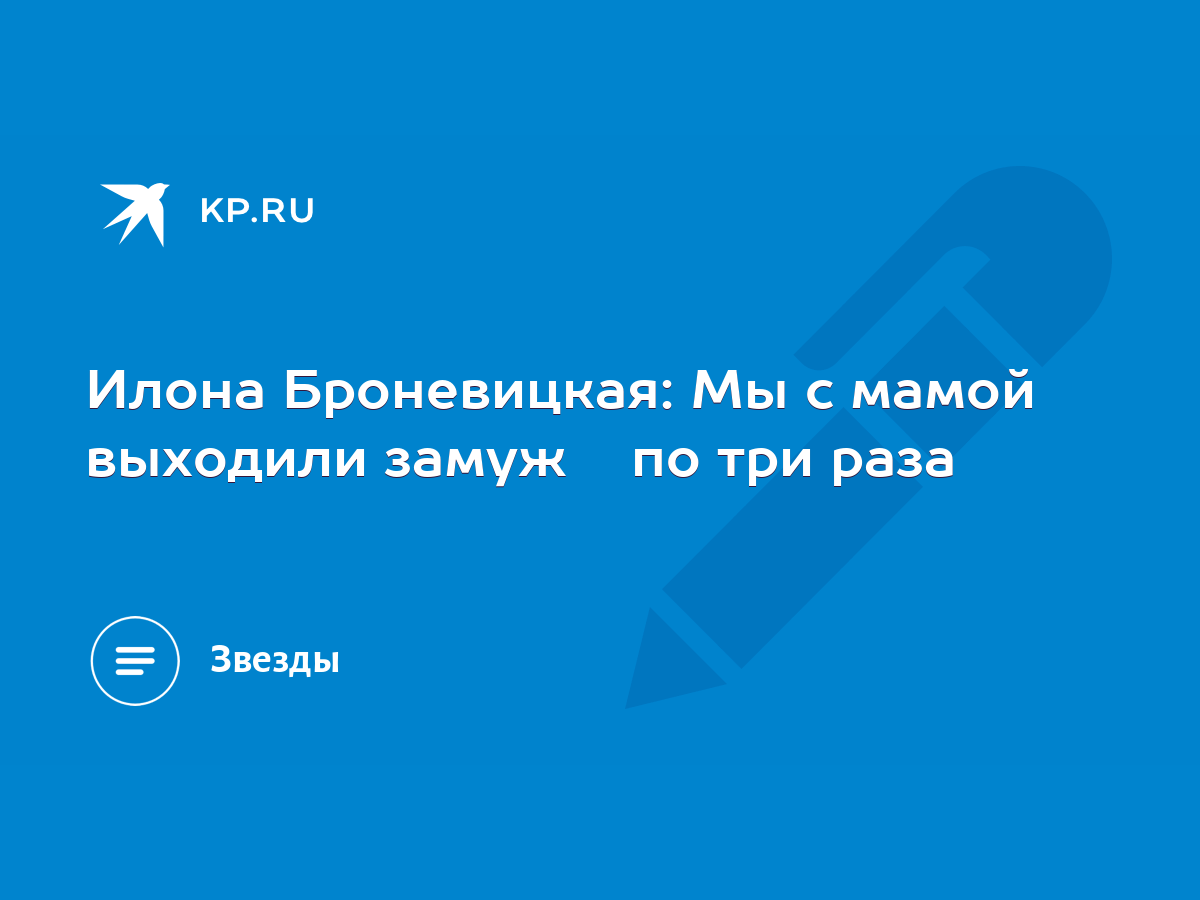 Илона Броневицкая: Мы с мамой выходили замуж по три раза - KP.RU