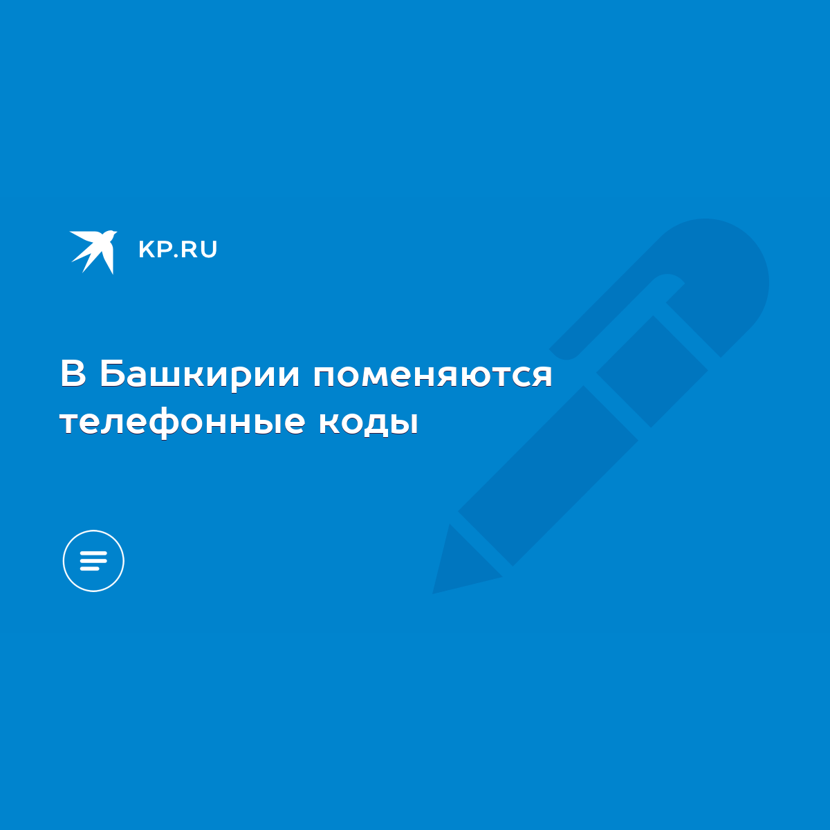 В Башкирии поменяются телефонные коды - KP.RU