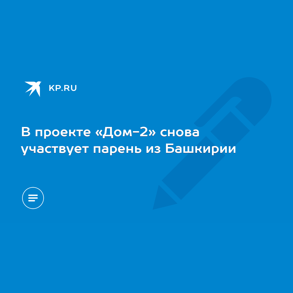 В проекте «Дом-2» снова участвует парень из Башкирии - KP.RU