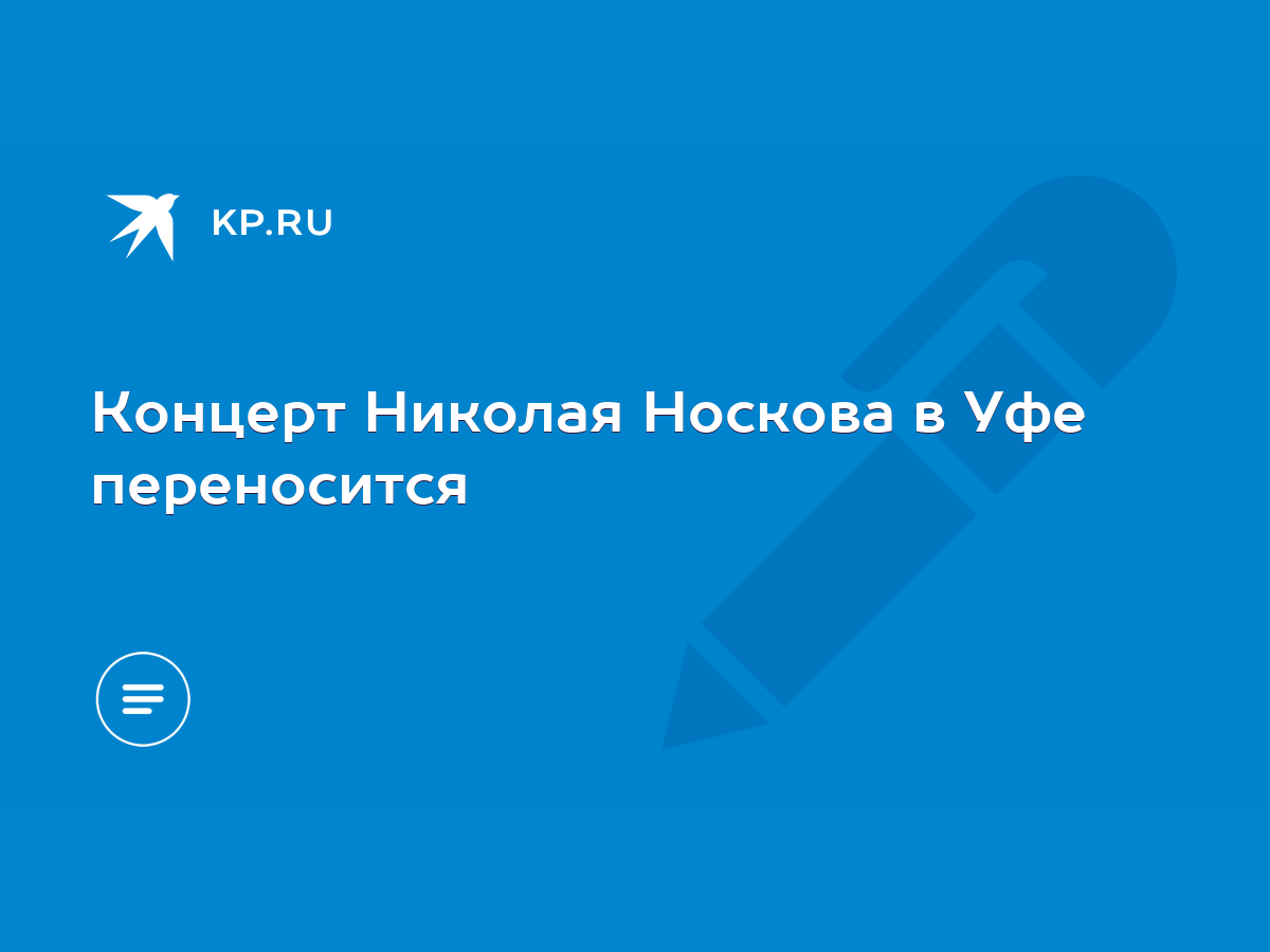 Концерт Николая Носкова в Уфе переносится - KP.RU