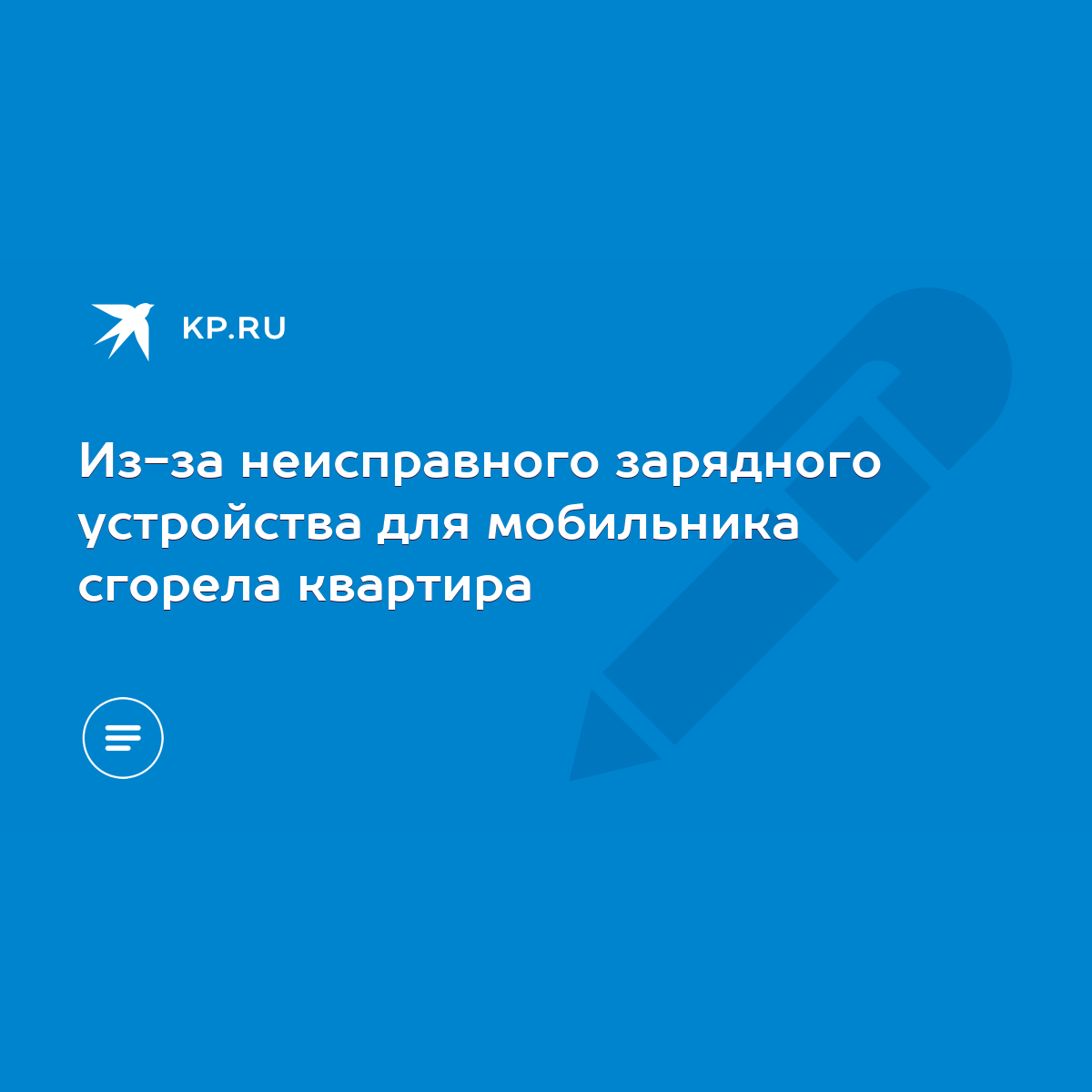 Из-за неисправного зарядного устройства для мобильника сгорела квартира -  KP.RU