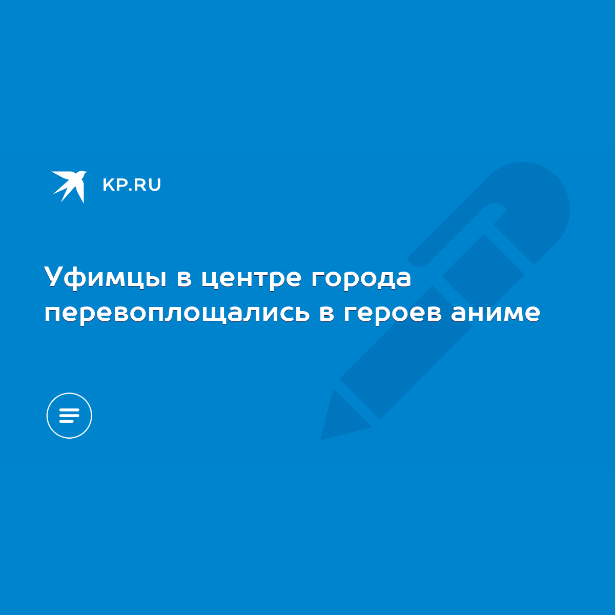 Уфимцы в центре города перевоплощались в героев аниме - KP.RU