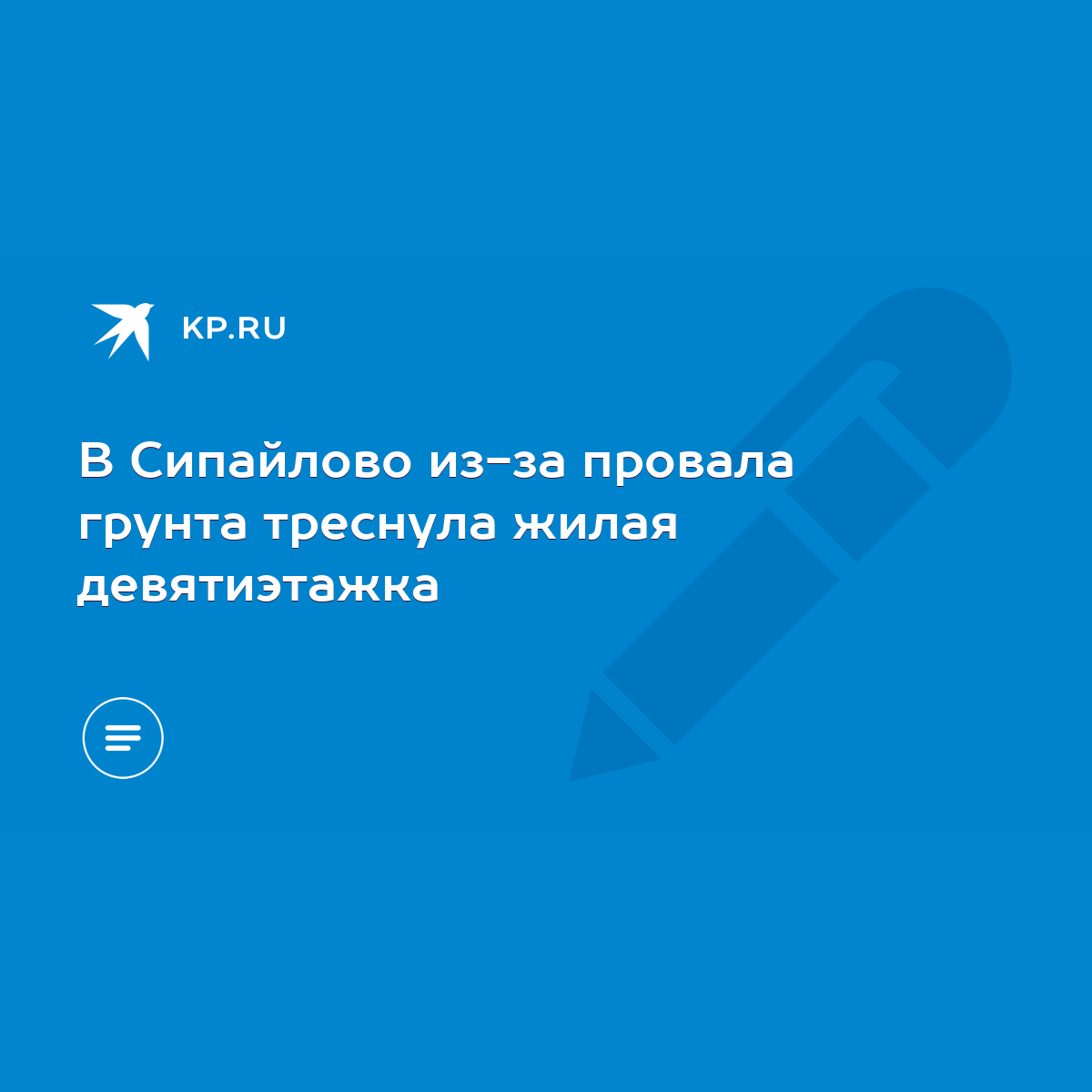 В Сипайлово из-за провала грунта треснула жилая девятиэтажка - KP.RU