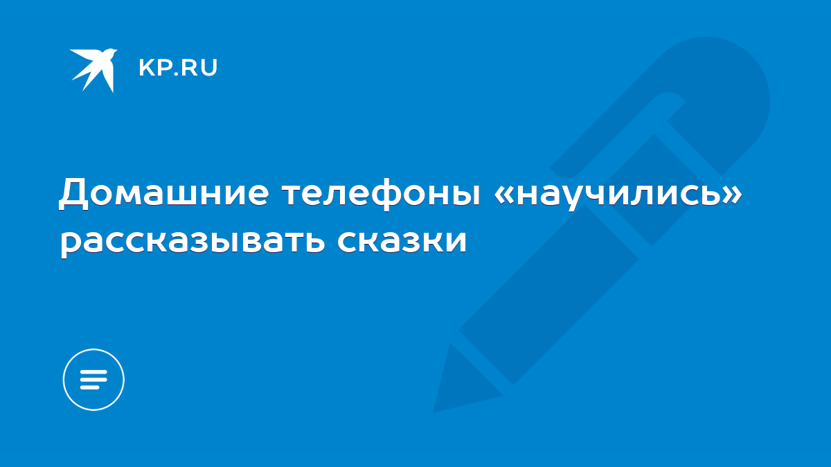 Домашние телефоны «научились» рассказывать сказки - KP.RU