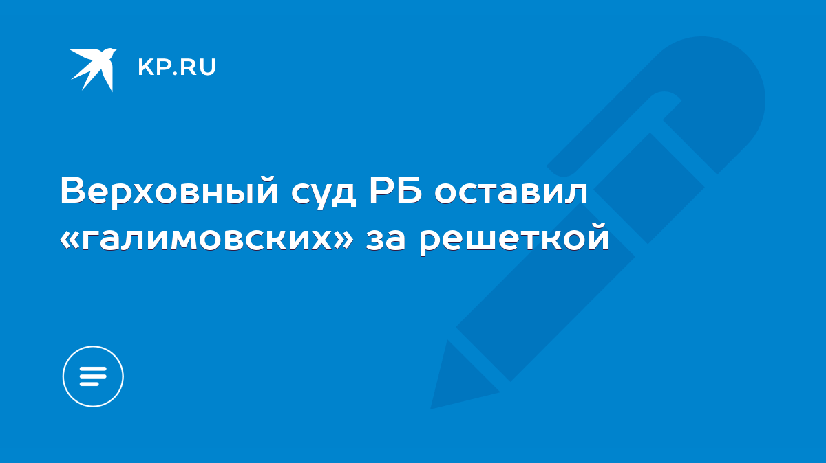 Верховный суд РБ оставил «галимовских» за решеткой - KP.RU