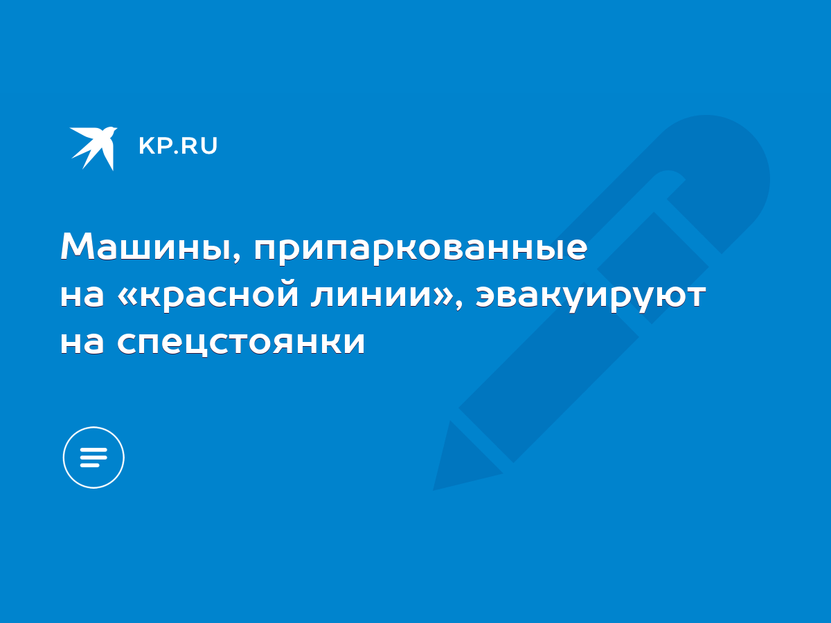 Машины, припаркованные на «красной линии», эвакуируют на спецстоянки - KP.RU