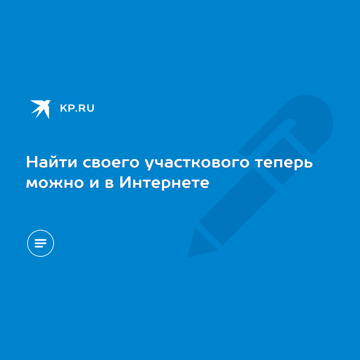 Найти своего участкового теперь можно и в Интернете - KP.RU