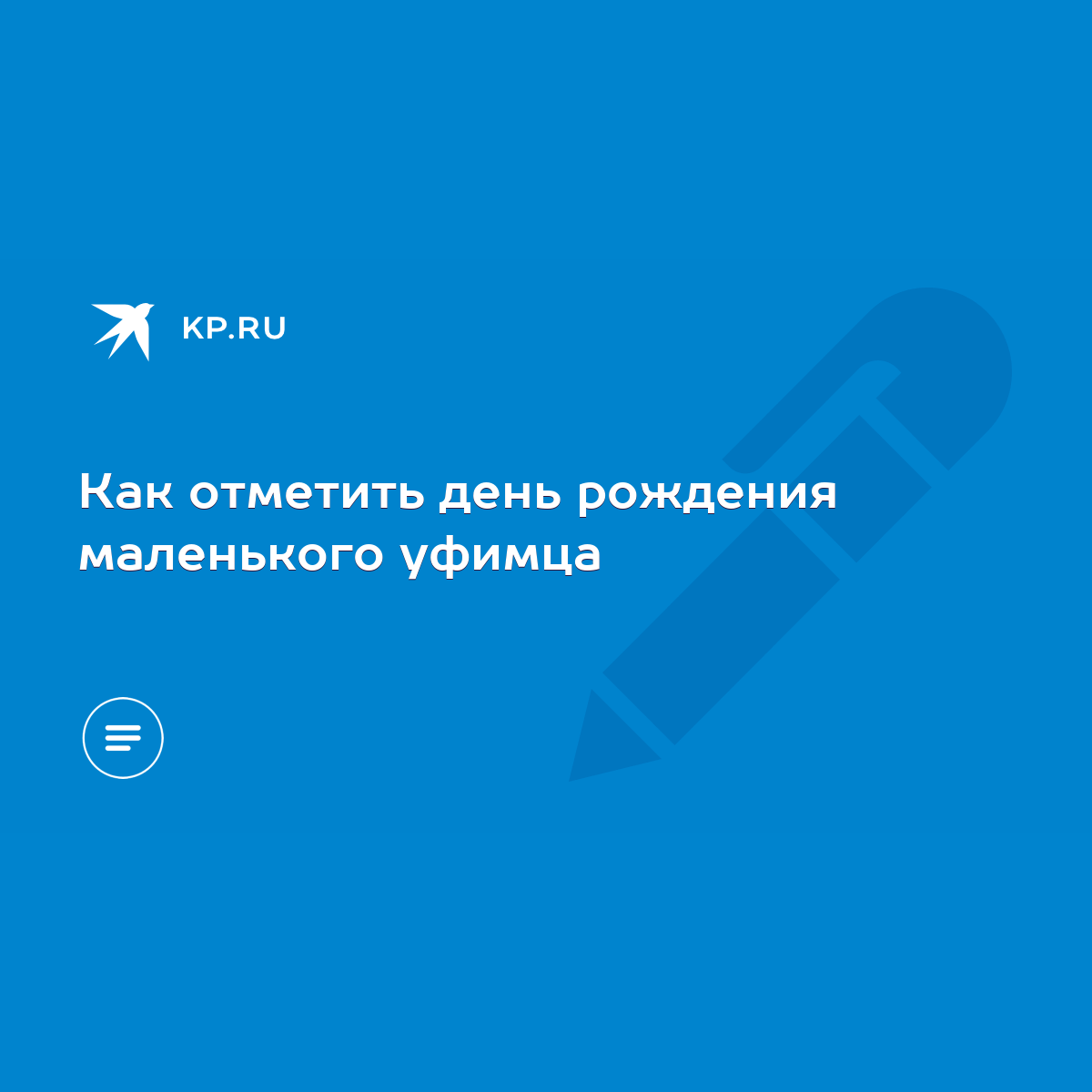 Как отметить день рождения маленького уфимца - KP.RU