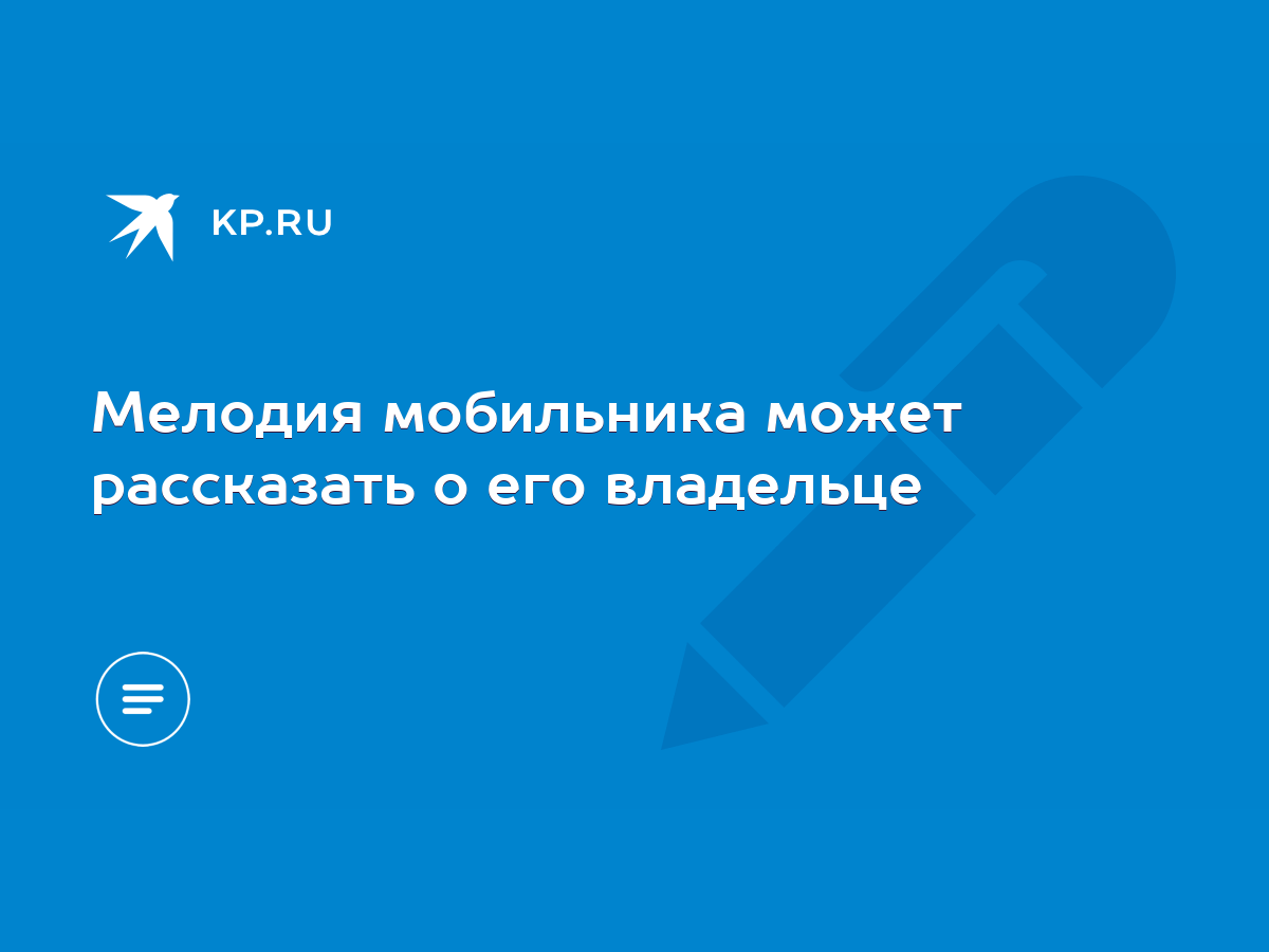 Мелодия мобильника может рассказать о его владельце - KP.RU