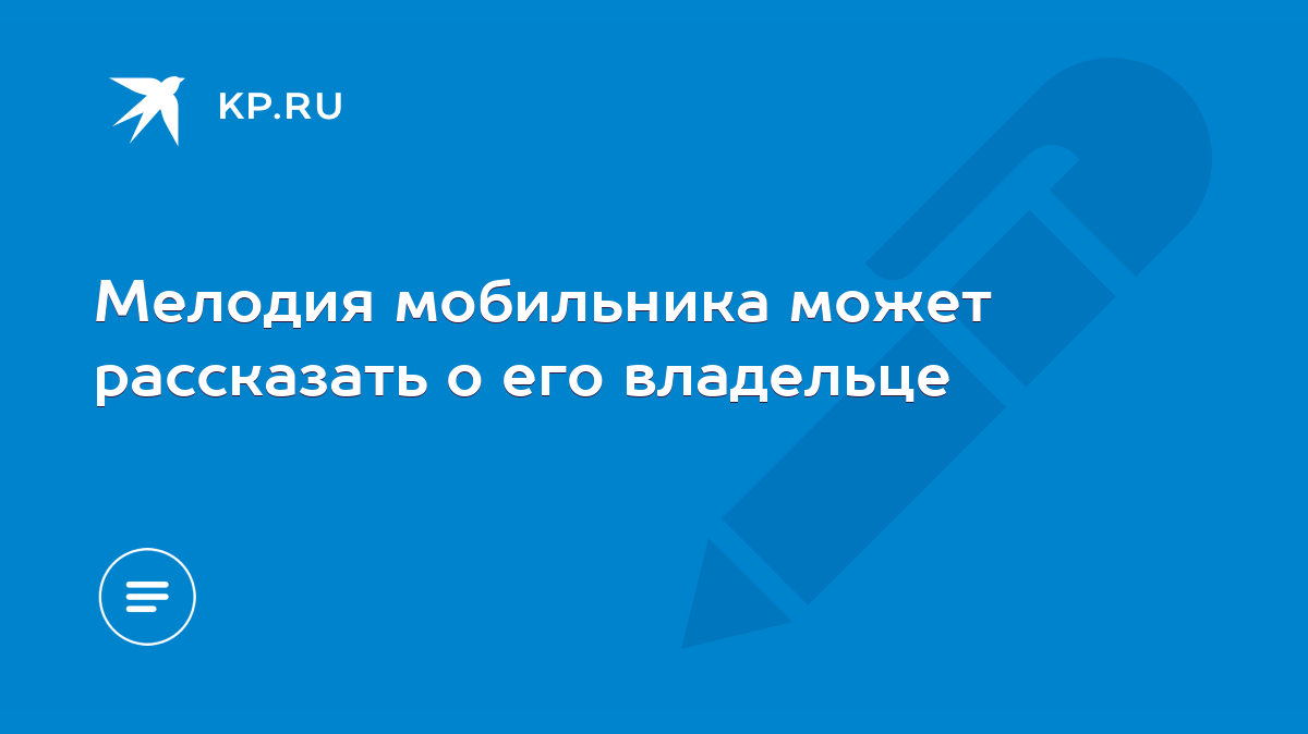 Мелодия мобильника может рассказать о его владельце - KP.RU