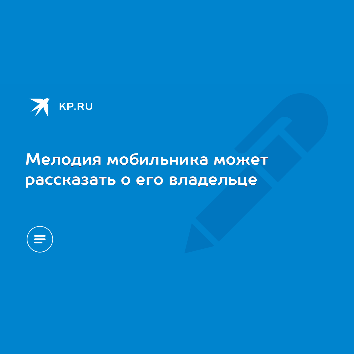 Мелодия мобильника может рассказать о его владельце - KP.RU