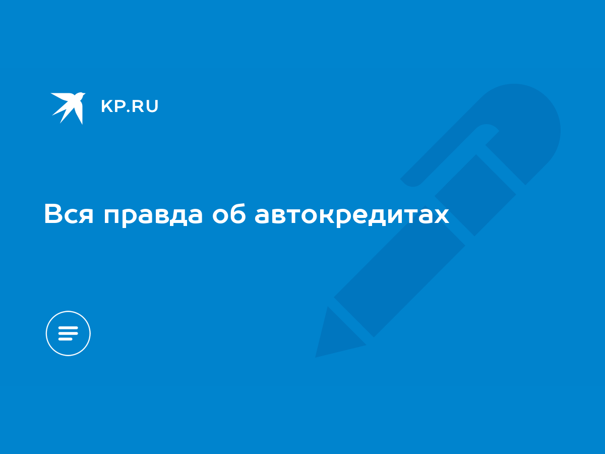 Вся правда об автокредитах - KP.RU