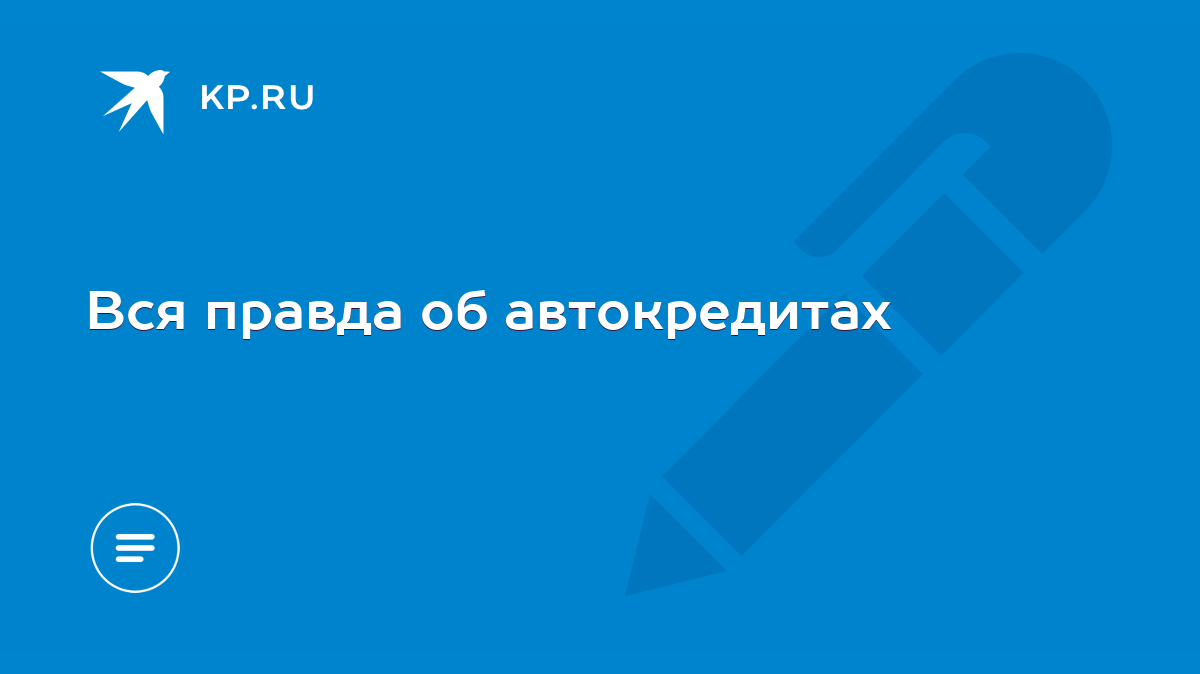 вся правда об авто кредитах (91) фото