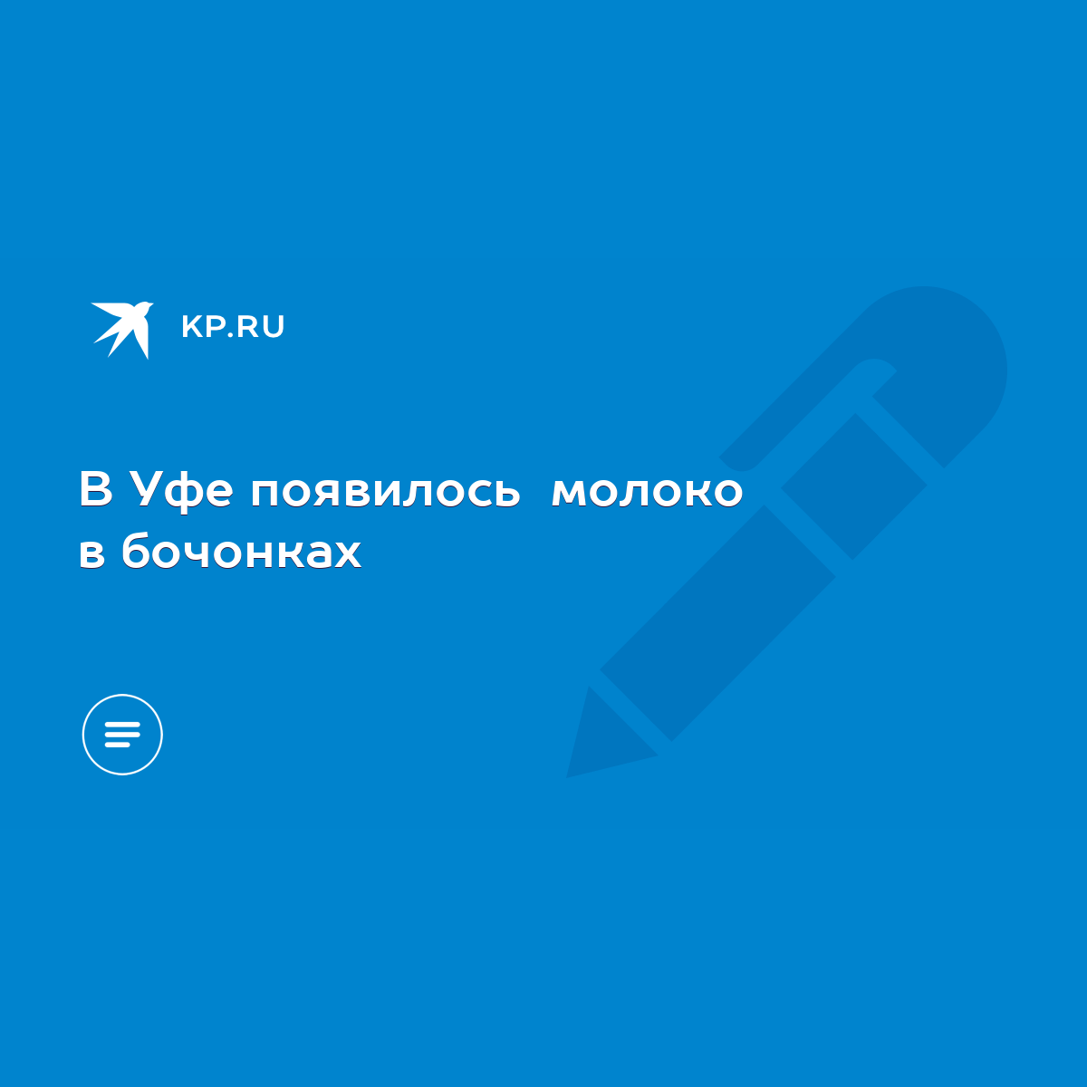 В Уфе появилось молоко в бочонках - KP.RU