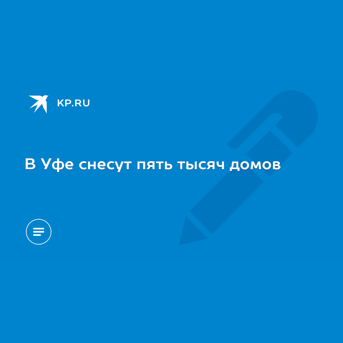 В Уфе снесут пять тысяч домов - KP.RU