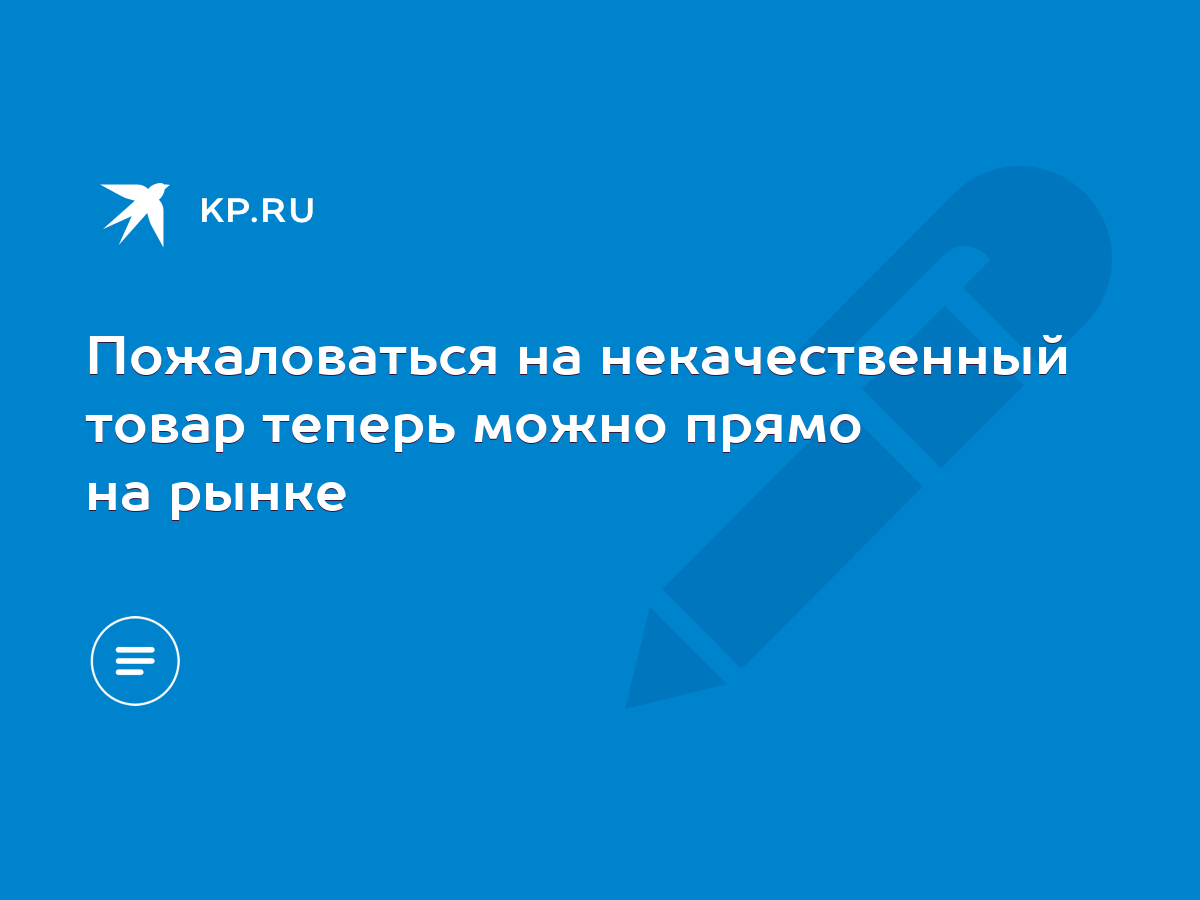 Пожаловаться на некачественный товар теперь можно прямо на рынке - KP.RU