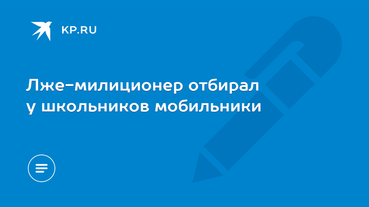 Лже-милиционер отбирал у школьников мобильники - KP.RU