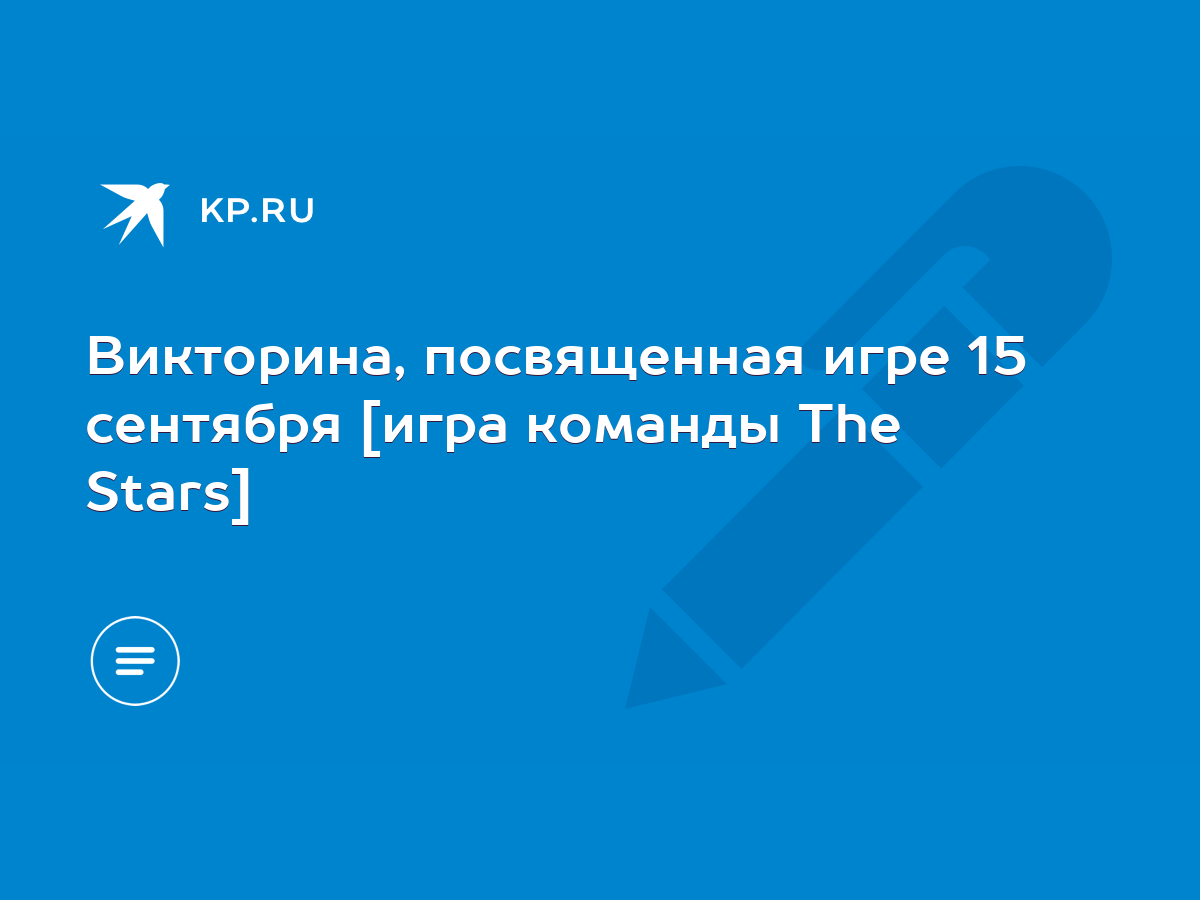 Викторина, посвященная игре 15 сентября [игра команды The Stars] - KP.RU