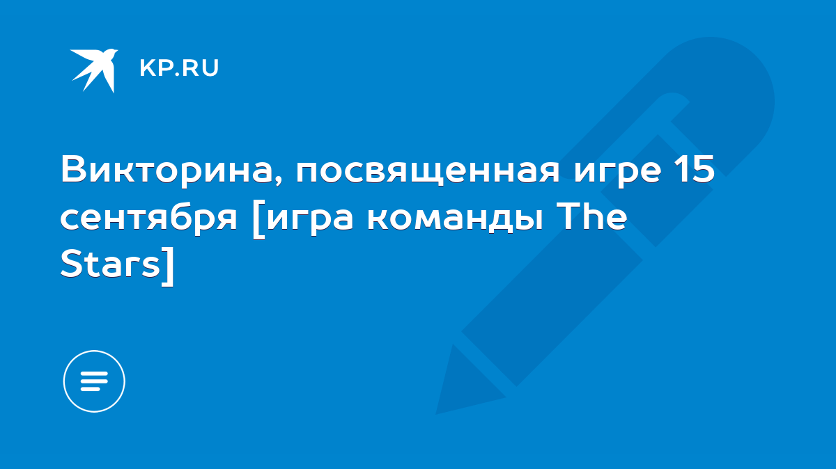 Викторина, посвященная игре 15 сентября [игра команды The Stars] - KP.RU