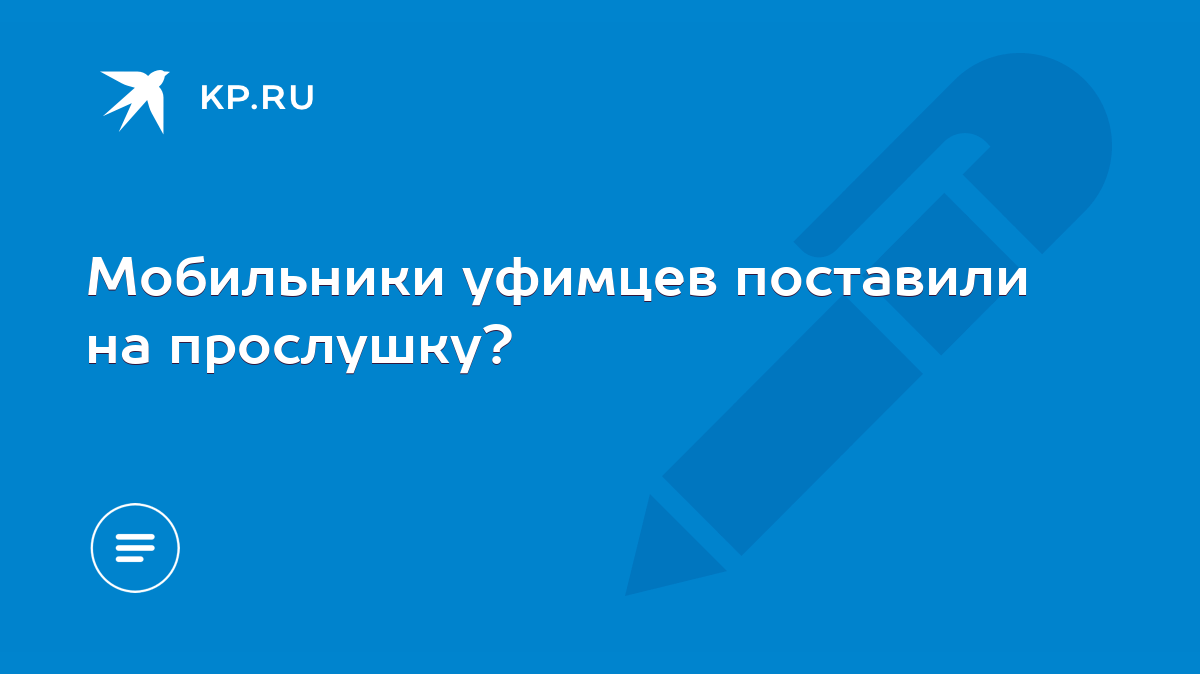 Мобильники уфимцев поставили на прослушку? - KP.RU